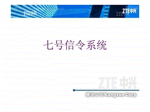 七号信令系统概述1452945789.ppt