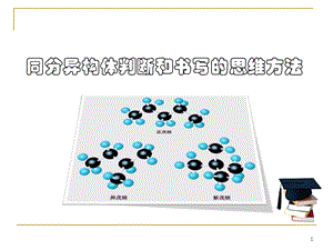 同分异构体书写和判断的思维方法.ppt