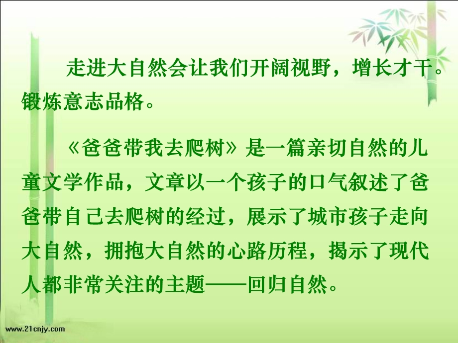 六语文下《爸爸带我去爬树》.ppt_第1页