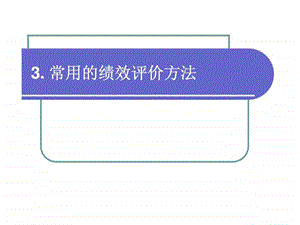 常用的绩效评价方法.ppt