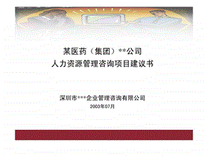 人力资源管理咨询项目建议书ppt51页.ppt