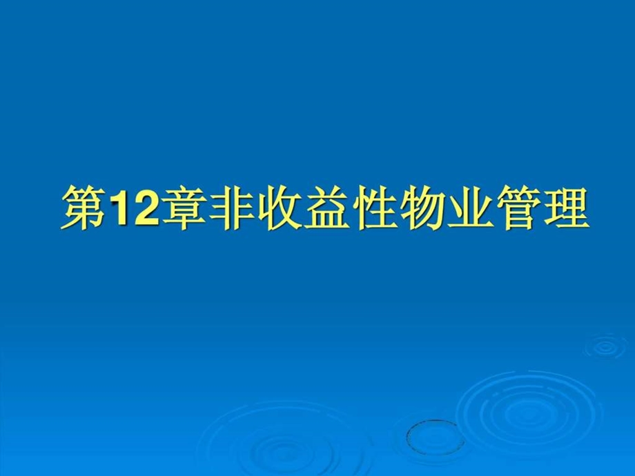 物业管理第十二章.ppt_第1页