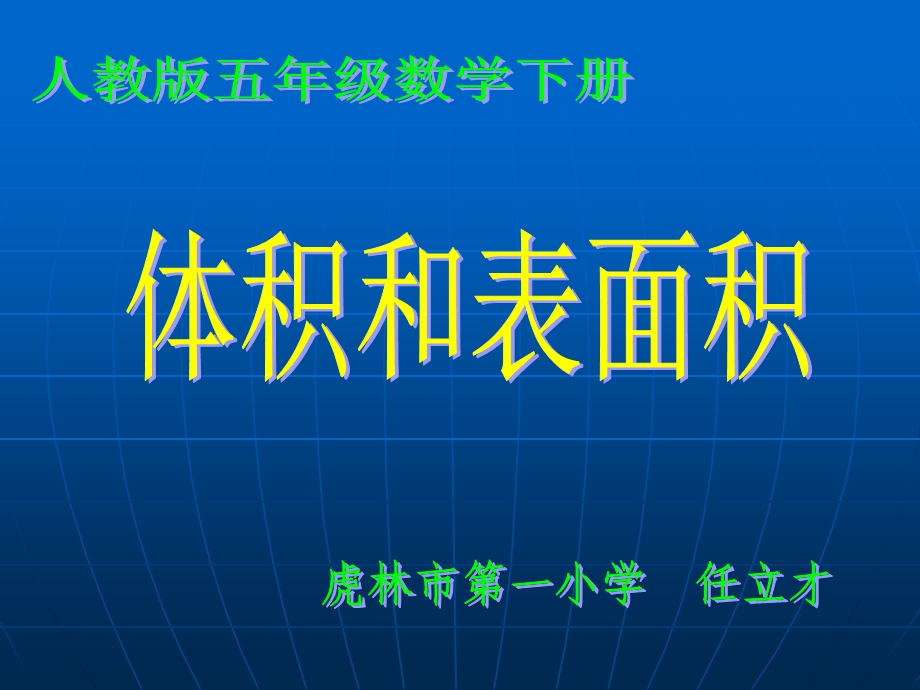 体积和表面积的应用.ppt_第1页