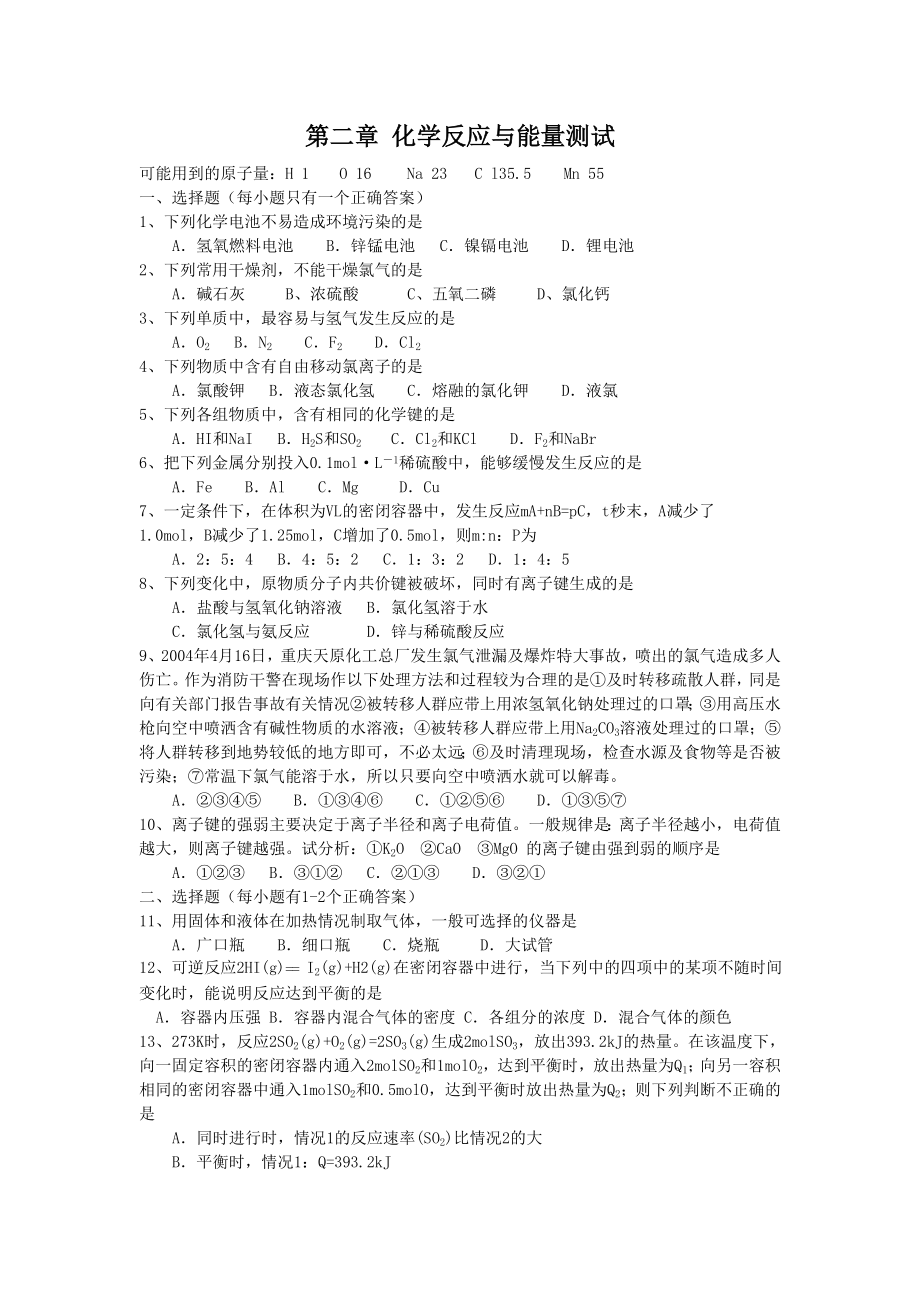 化学必修2第二章_化学反应与能量测试(含答案).doc_第1页