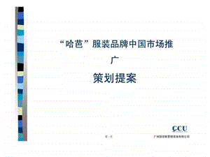 哈芭服装品牌中国市场推广策划提案PPT18.ppt.ppt