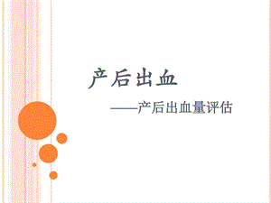 产后出血之出血量评估临床医学医药卫生专业资料.ppt.ppt