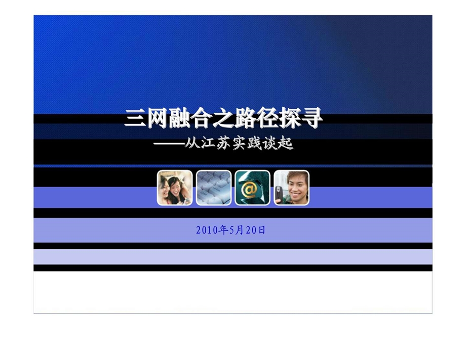 三网融合之路径探寻从江苏实践谈起.ppt_第1页