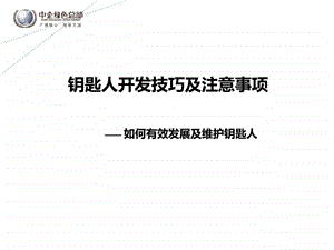 钥匙人开发技巧及注意事项.ppt