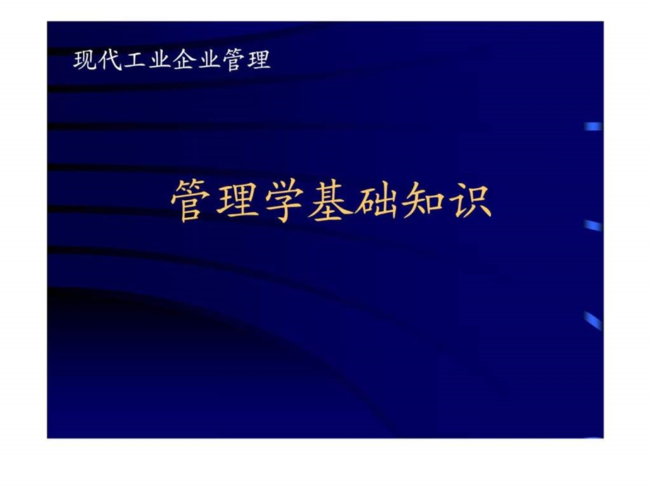 管理学基础知识.ppt_第1页