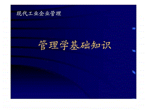 管理学基础知识.ppt