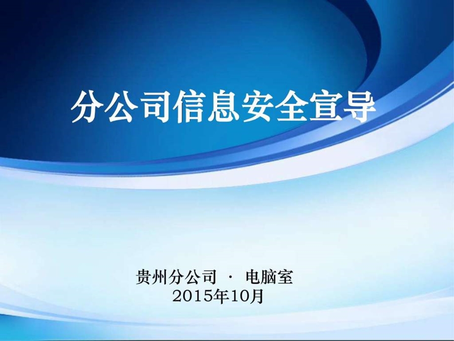 分公司信息安全宣导图文.ppt.ppt_第1页