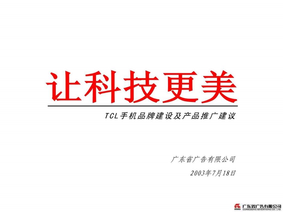 tcl手机品牌建设及产品推广建议.ppt_第1页