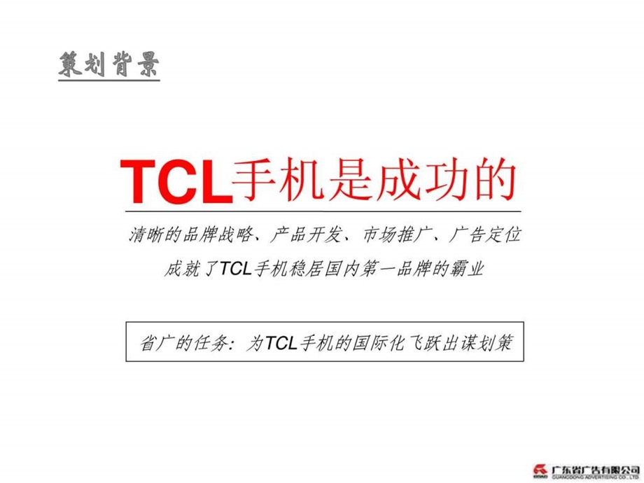 tcl手机品牌建设及产品推广建议.ppt_第2页