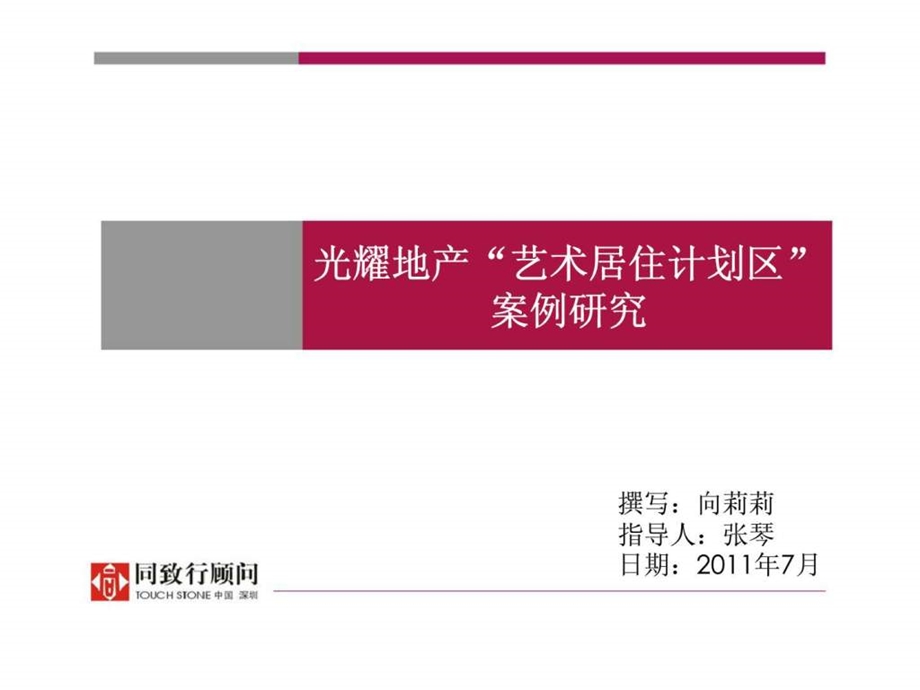 光耀地产艺术居住计划区案例研究.ppt_第1页