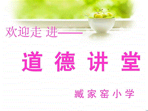 小学生道德讲堂PPT图文.ppt.ppt