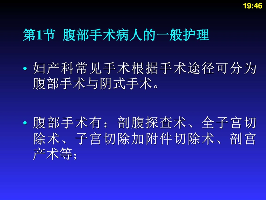 妇产科手术病人的护理图文.ppt_第3页