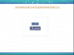 真快网络分析杜蕾斯的网络营销方式图文.ppt.ppt