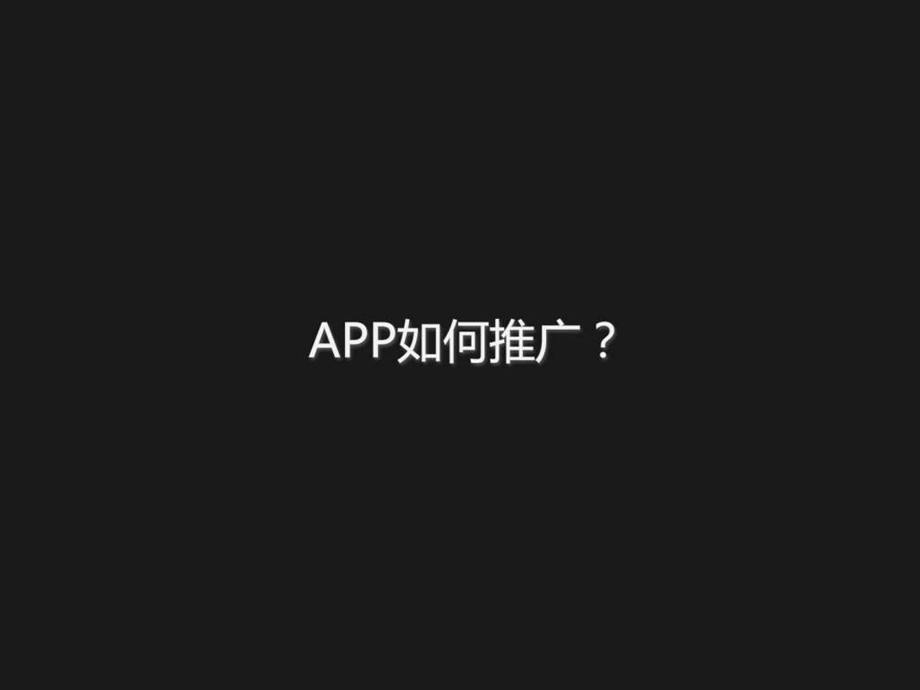 APP推广APP运营鸟哥笔记TMD移动互联网.ppt.ppt_第3页