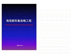 海信新形象战略工程.ppt