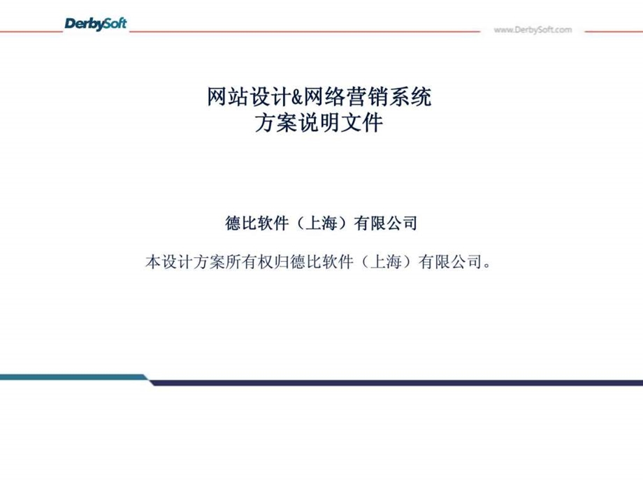 德比公司酒店官方网站制作手机网站和微信营销方案方...1443671883.ppt_第2页