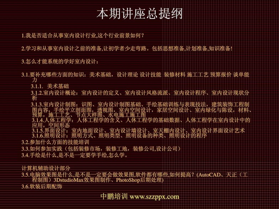 如何学习室内设计课程资料.ppt_第2页