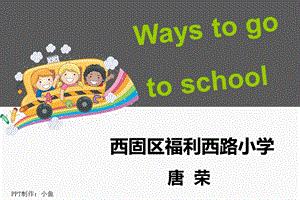 六上Unit2waystogotoschool.ppt