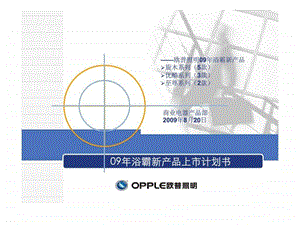 欧普照明09年浴霸新产品上市计划书.ppt