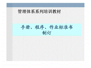 管理体系系列培训教材手册丶程序丶作业标准书制订.ppt