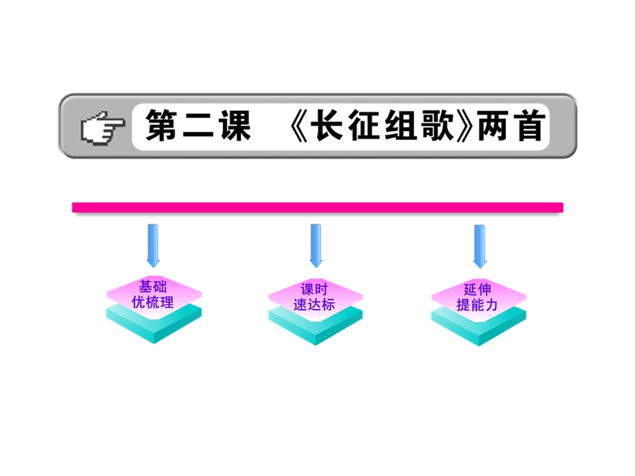 初中语文课件：12《长征组歌》两首（苏教版八年级上）.ppt_第1页