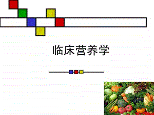 临床营养学绪论.ppt.ppt