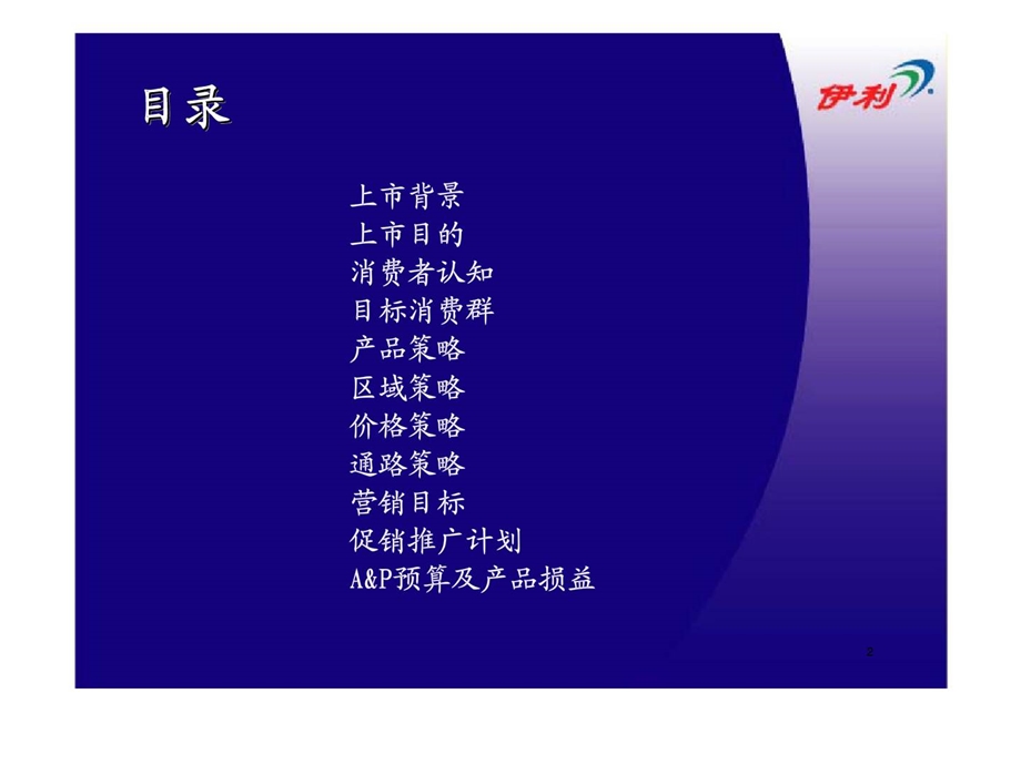 伊利集团05年艾罗袋纯奶上市推广计划.ppt_第2页