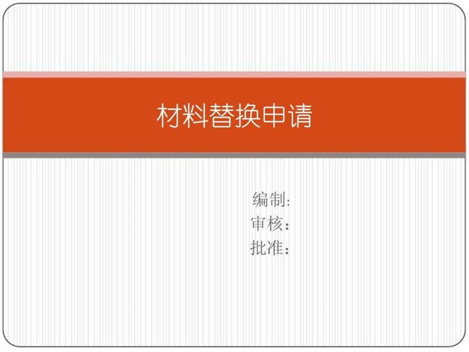 材料替换申请.ppt.ppt_第1页