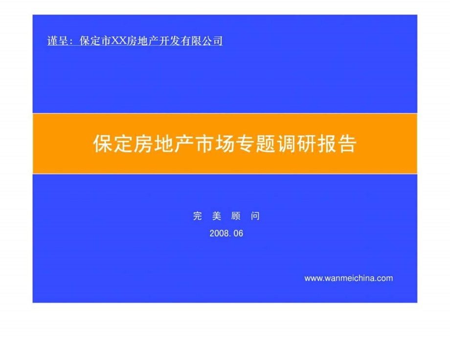 保定房地产市场专题调研报告.ppt.ppt_第1页