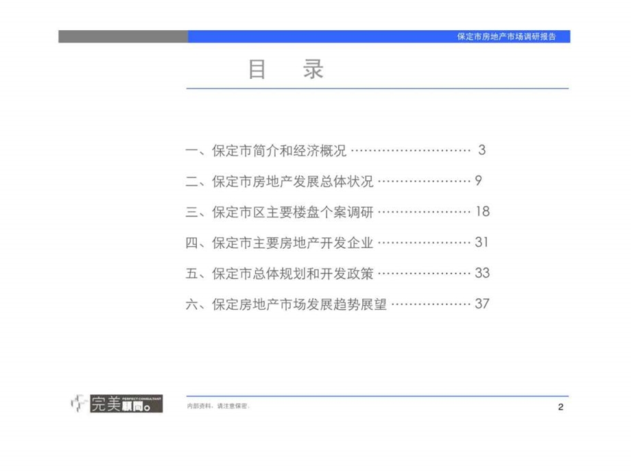 保定房地产市场专题调研报告.ppt.ppt_第2页