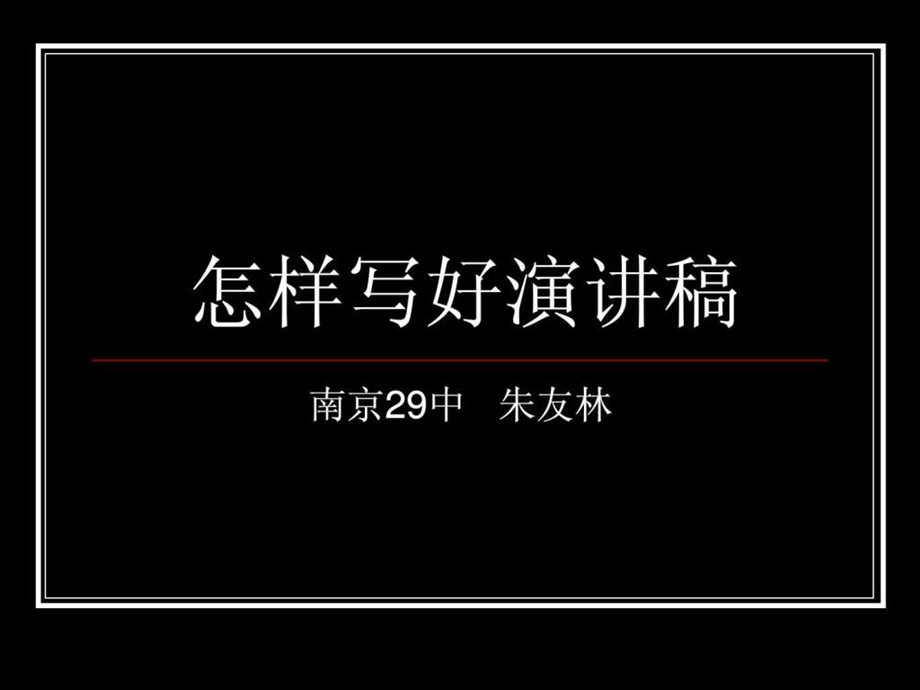 如何写演讲稿ppt.ppt.ppt_第1页