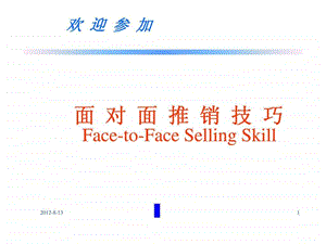 面对面销售技巧.ppt