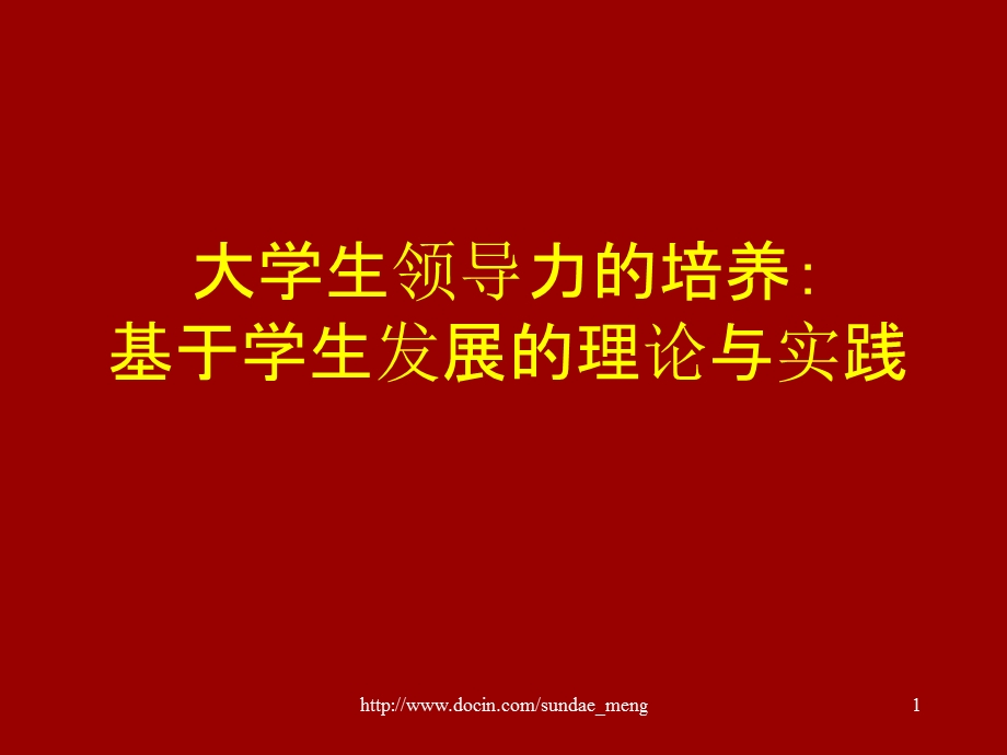 大学生领导力的培养基于学生发展的理论与实践.ppt_第1页