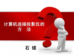 笔记本连接投影仪的方法.ppt.ppt