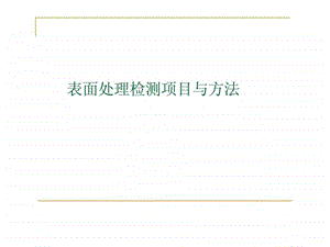 表面处理检测项目与方法.ppt