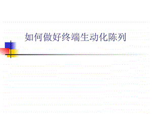 如何做好终端生动化陈列图文.ppt.ppt