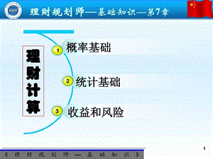 理财规划师基础知识授课PPT7图文.ppt.ppt