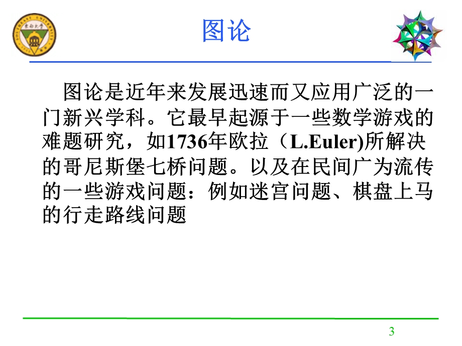 第十四部分图的基本概念教学课件.ppt_第3页