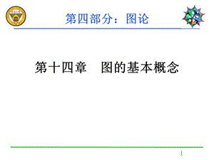 第十四部分图的基本概念教学课件.ppt