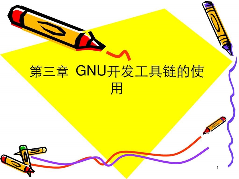 5第三章GNU开发工具链的使用.ppt_第1页