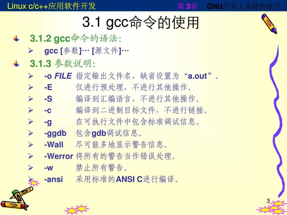 5第三章GNU开发工具链的使用.ppt_第3页