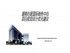 长沙中顺心星国际商务中心项目规划设计建议1.ppt