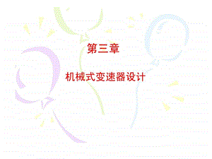 汽车设计四机械式变速器设计.ppt