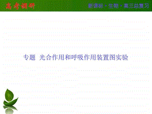 ...大一轮复习配套课件专题光合作用和呼吸作用装置图实验共54...