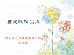 脑出血图文1504500973.ppt.ppt