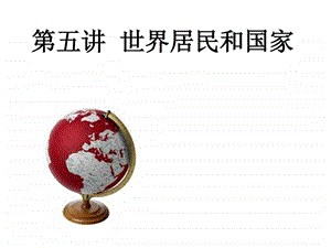 世界的居民和国家图文.ppt.ppt